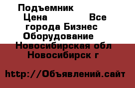 Подъемник PEAK 208 › Цена ­ 89 000 - Все города Бизнес » Оборудование   . Новосибирская обл.,Новосибирск г.